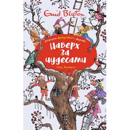 Повести и рассказы о детях, книга Наверх за чудесами заказать