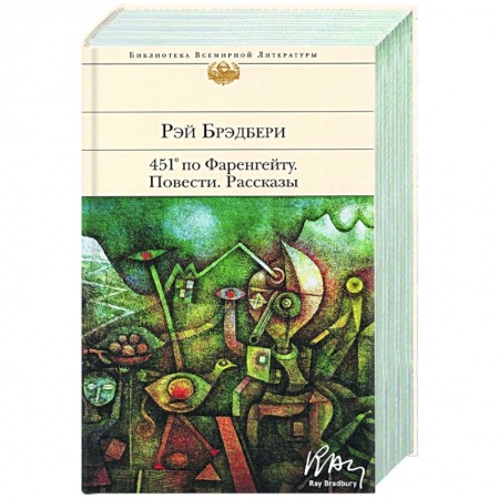 Зарубежная фантастика, книга 451' по Фаренгейту. Повести. Рассказы заказать