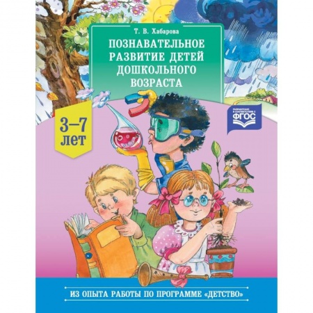Психология для родителей, книга Познавательное развитие детей дошкольного возраста. 3-7 лет заказать