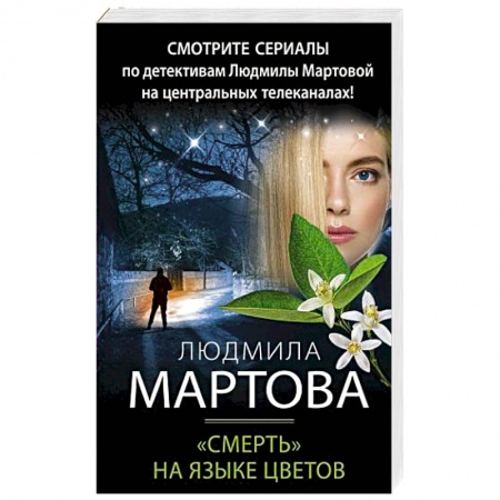 Отечественный женский детектив, книга «Смерть» на языке цветов заказать