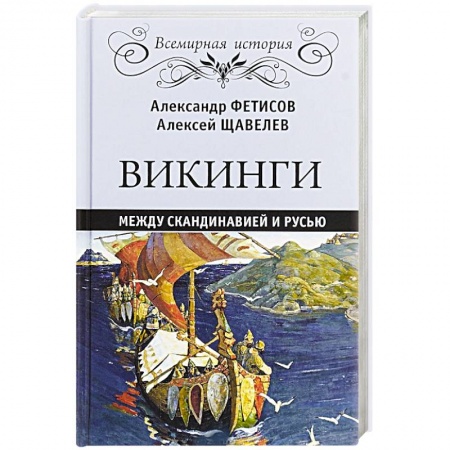 История новейшего времени (с 1918 г.), книга Викинги. Между Скандинавией и Русью заказать