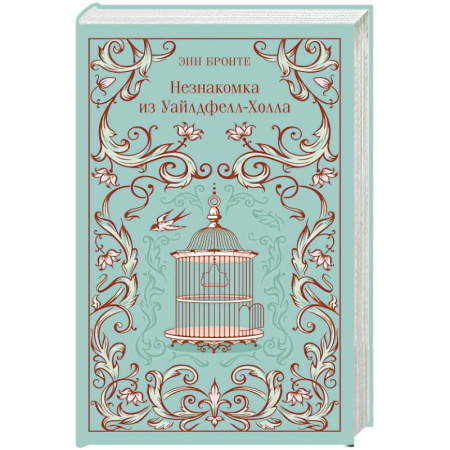 Зарубежная классика, книга Незнакомка из Уайлдфелл-Холла (подарочное издание) заказать