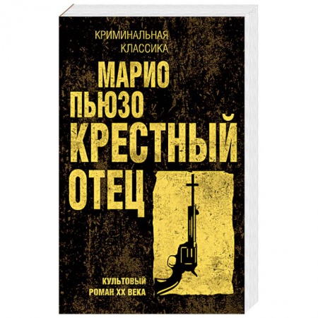 Классика зарубежного детектива, книга Крестный отец заказать