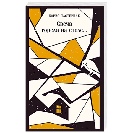 Русская поэзия, книга Свеча горела на столе... заказать