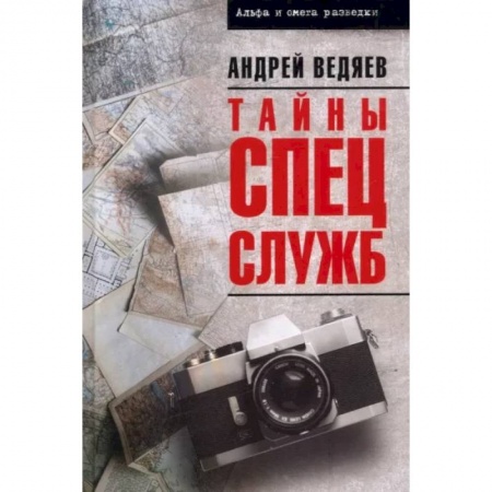 Спецслужбы, спецназ, разведка, книга Тайны спецслужб заказать