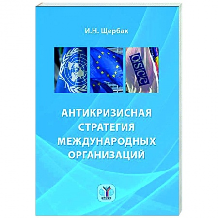 Политология, книга Антикризисная стратегия международных организаций заказать