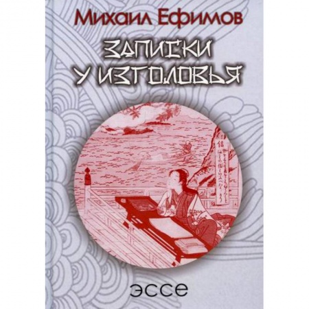 История, биография, мемуары, книга Записки у изголовья. Подражение Сэй-Сенагон заказать