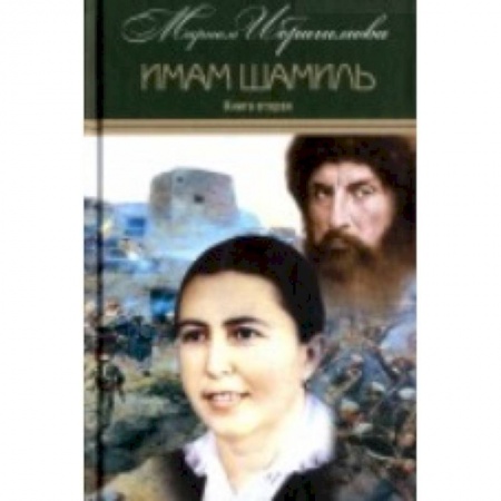 Историческая отечественная проза, книга Мариам Ибрагимова. Собрание в 15т Т3 Имам Шамиль заказать