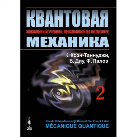 Книги, книга Квантовая механика. В 2 т. Т. 2.: Учебник заказать
