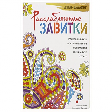 Книги, книга Дзен-дудлинг. Расслабляющие завитки заказать