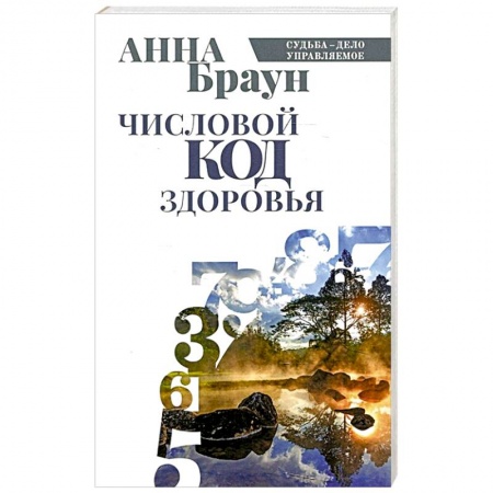 Хиромантия, нумерология, книга Числовой код здоровья заказать