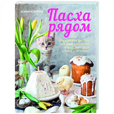 Выпечка, десерты, книга Пасха рядом заказать