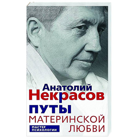 Психология отношений, книга Путы материнской любви заказать