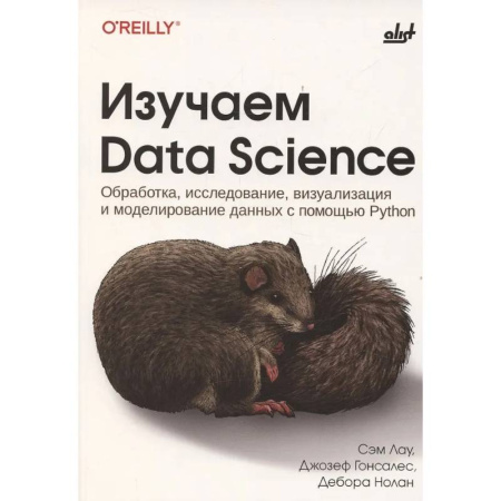 Информационные технологии, книга Изучаем Data Science заказать