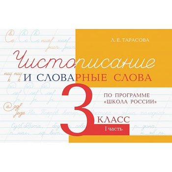 Чистописание и словарные слова 3кл.1ч.По программе 'Школа России' Чистописание и словарные слова 3кл.1ч.По программе 'Школа России'
