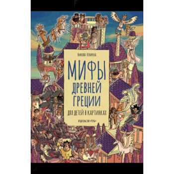 Мифы Древней Греции для детей в картинках Мифы Древней Греции для детей в картинках