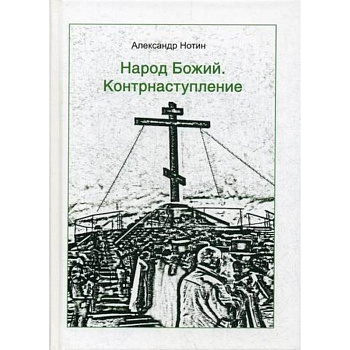 Народ Божий. Контрнаступление Народ Божий. Контрнаступление