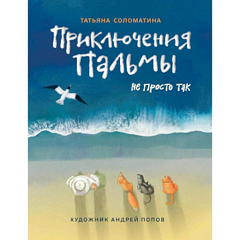 Приключения Пальмы. Не просто так: книга 3 Приключения Пальмы. Не просто так: книга 3