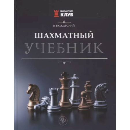 Шахматы. Шашки, книга Шахматный учебник заказать