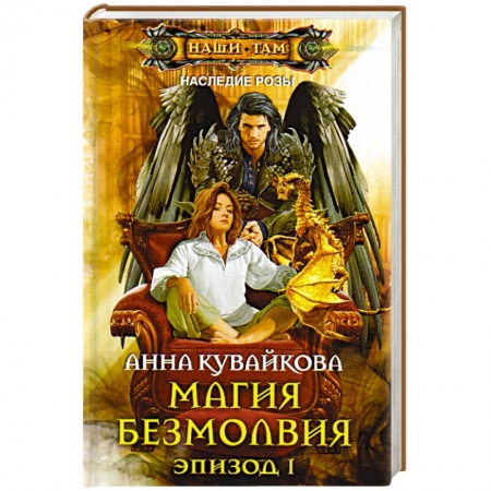 Книги, книга Магия безмолвия. Эпизод 1 заказать