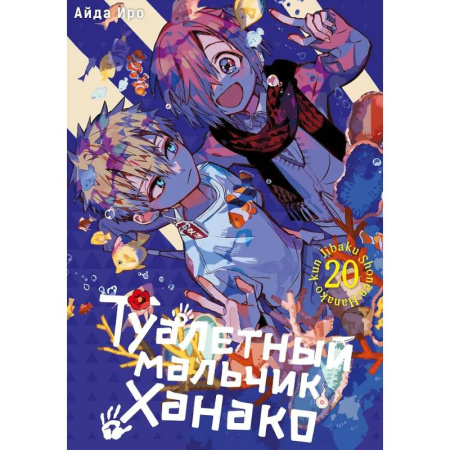 Комиксы. Манга, книга Туалетный мальчик Ханако. Том 20 заказать