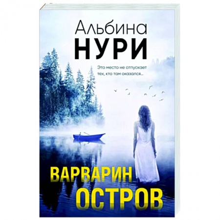 Триллеры, книга Варварин остров заказать