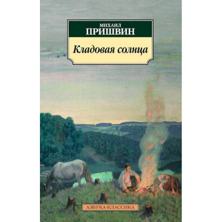 Книги, книга Кладовая солнца заказать