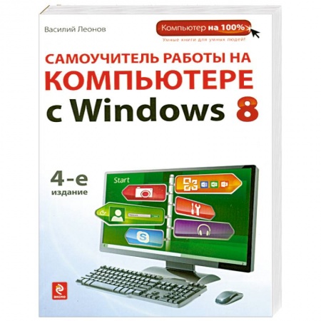 Книги, книга Самоучитель работы на компьютере с Windows 8. заказать