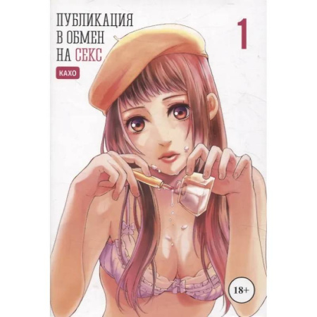Комиксы. Манга, книга Публикация в обмен на секс. Том 1. Манга заказать