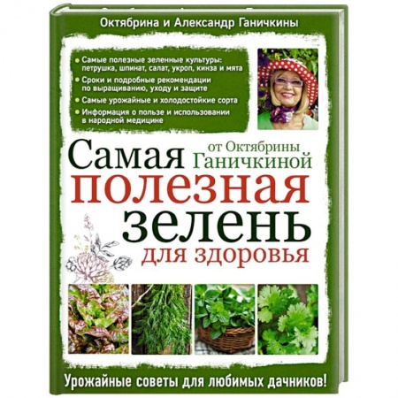 Книги, книга Самая полезная зелень для здоровья от Октябрины Ганичкиной заказать