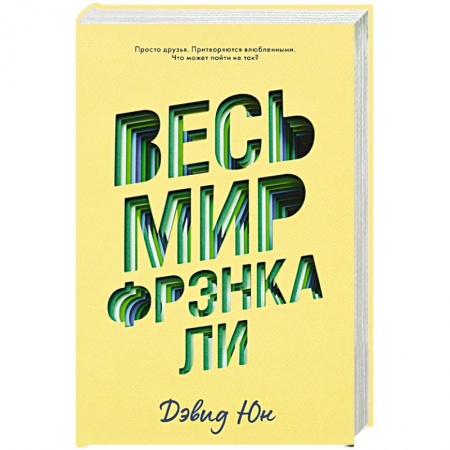 Зарубежный любовный роман, книга Весь мир Фрэнка Ли заказать