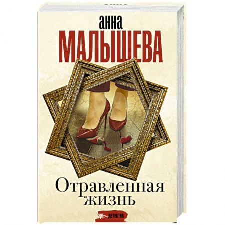 Отечественный женский детектив, книга Отравленная жизнь заказать