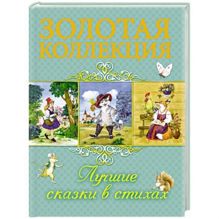 Сказки отечественных писателей, книга Лучшие сказки в стихах заказать