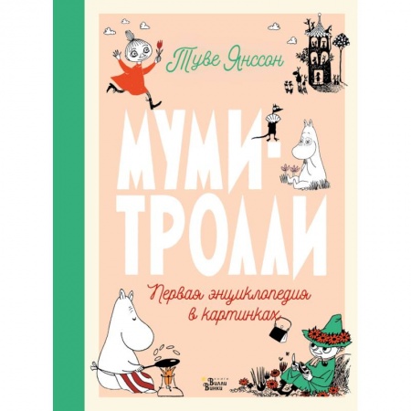 Знакомство с миром, развитие малыша, книга Муми-тролли. Первая энциклопедия в картинках заказать
