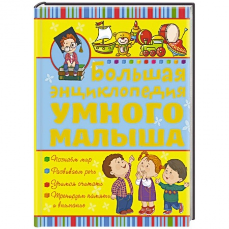 Книги, книга Большая энциклопедия умного малыша заказать