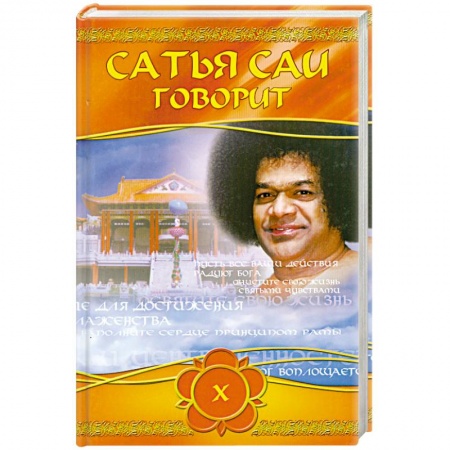 Книги, книга Сатья Саи говорит. Т 10. Беседы Бхавана Шри Сатья Саи Бабы заказать
