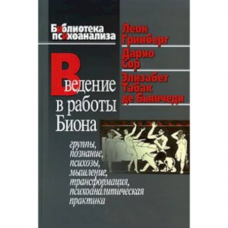 Книги, книга Введение в работы Биона: Группы, познание, психозы, мышление, трансформация, психоаналитическая практика заказать