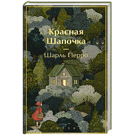 Сказки зарубежных писателей, книга Красная шапочка. Сказки (с иллюстрациями) заказать