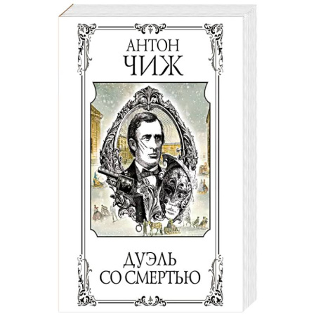 Классика отечественного детектива, книга Дуэль со смертью заказать