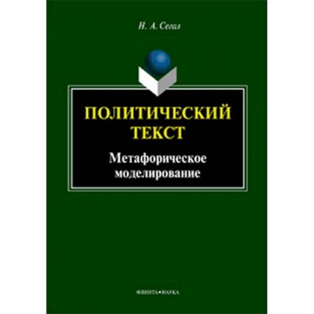 Филологические науки в целом. Частные филологии, книга Политический текст. Монография заказать