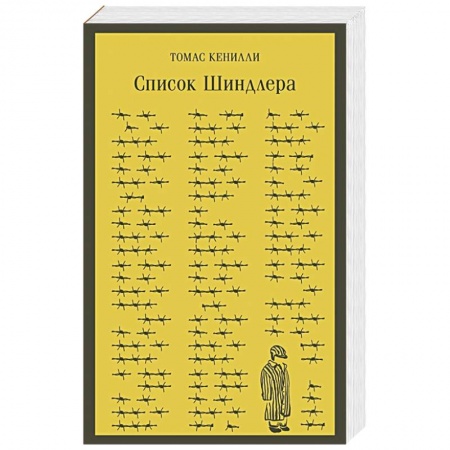 Зарубежная современная проза, книга Список Шиндлера заказать