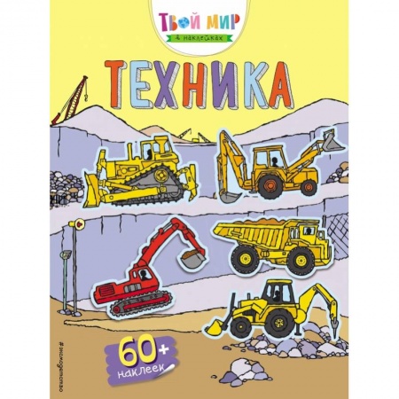 Книжки с наклейками, книга Техника (с наклейками) заказать