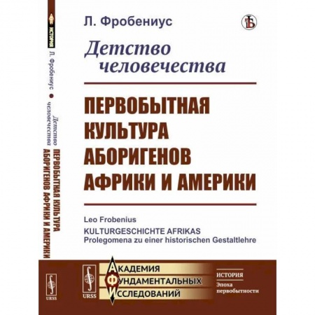 Народы Азии, Африки, Америки, Австралии, книга Детство человечества. Первобытная культура аборигенов Африки и Америки заказать