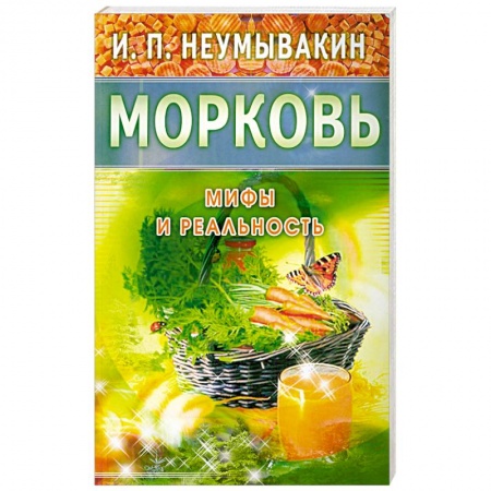 Книги, книга Морковь. Мифы и реальность заказать