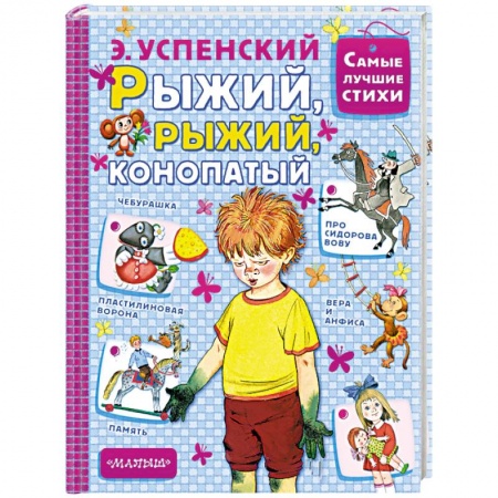 Книги, книга Рыжий, рыжий, конопатый заказать