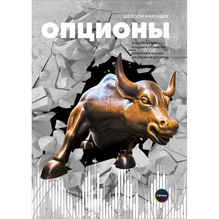 Банковское дело, книга Опционы: Волатильность и оценка стоимости. Стратегии и методы опционной торговли. Шелдон Натенберг заказать