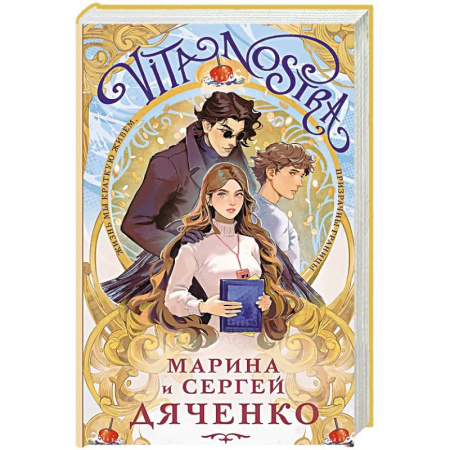 Русское фэнтези, книга Vita Nostra (Vita Nostra #1) заказать