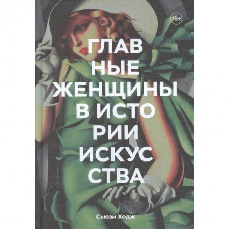 Культура. Культурология, книга Главные женщины в истории искусства. Ключевые работы, темы, направления, достижения заказать