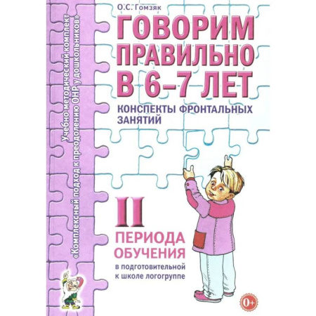 Дидактический материал для логопедов, книга Говорим правильно в 6-7 лет. Конспекты фронтальных занятий 2I периода обучения в подготовительной к школе логогруппе заказать