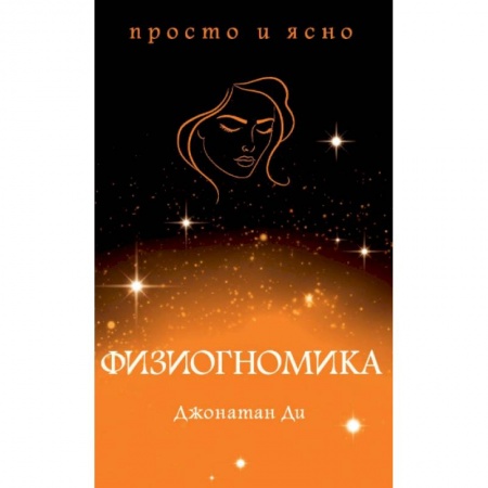 Другие эзотерические учения, книга Физиогномика заказать